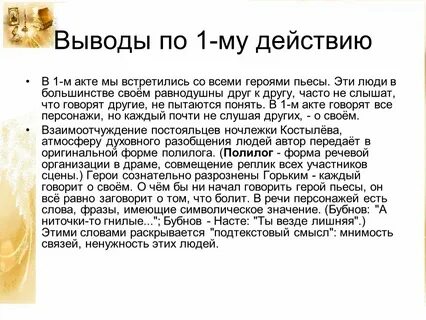 Диалоги в пьесе на дне