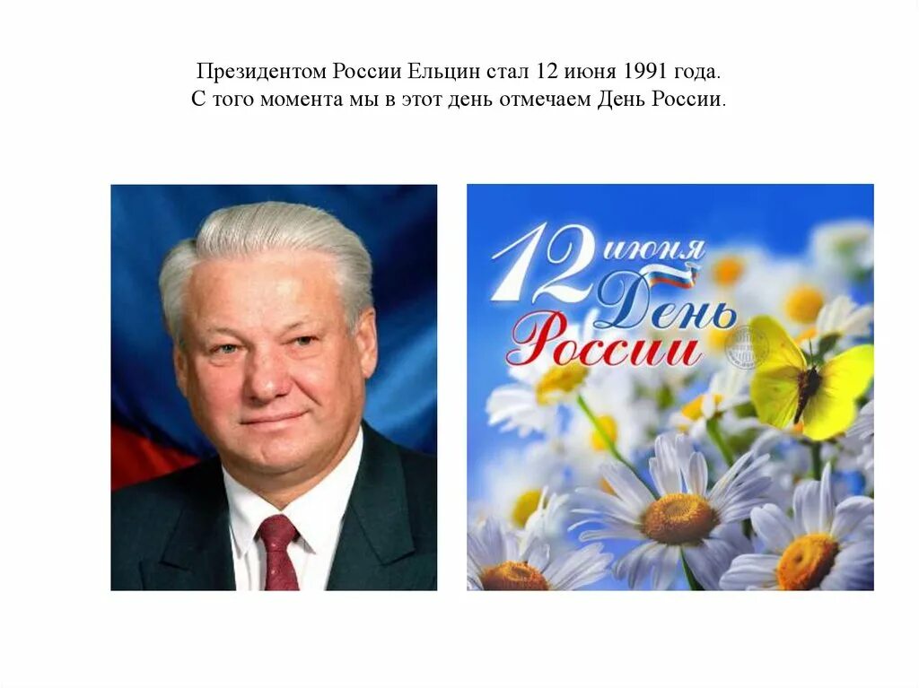 12 июня 1991 г. 12 Июня 1991 г. избрание Ельцина президентом. 12 Июня 1991 года выборы президента России.