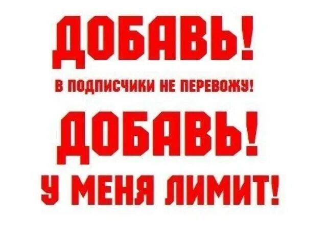 Добавляйтесь в друзья. Добавь в друзья. Добавь меня в друзья. Всех добавлю лимит. Добавь меня в друзья книга