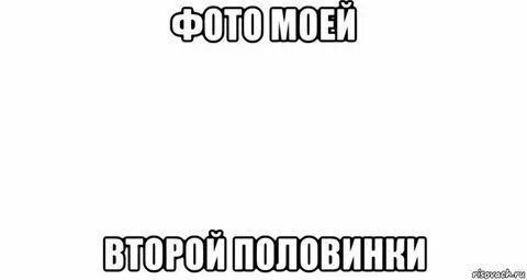 С вторым моем