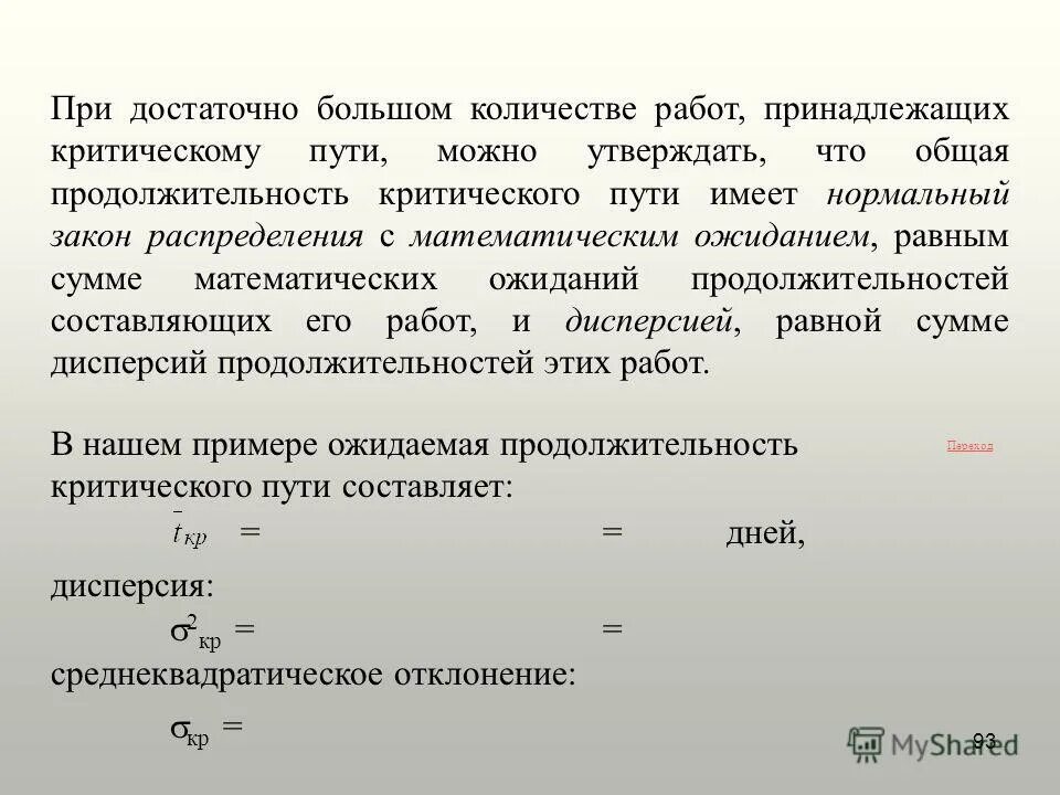 К времени работы не относится. Стандартное отклонение длительности критического пути. Срок продолжительности критической пути. Сколько работ находится на критическом пути. Дисперсия работ лежащих на критическом пути.