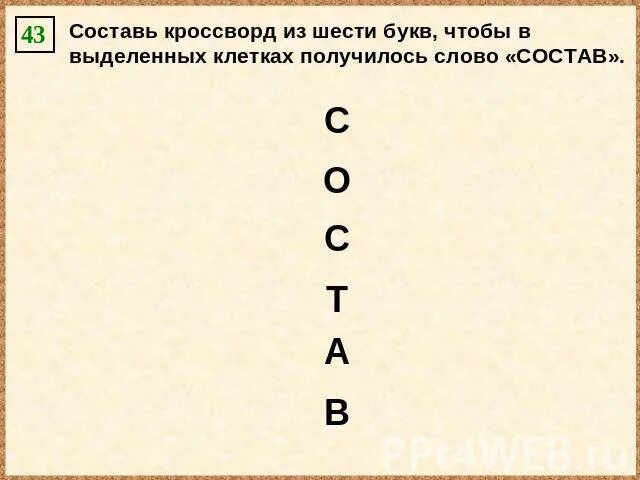 Идея 6 букв. Кроссворд чтобы получилось слово. Сканворды чтобы получилось слово. Кроссворд из букв составить слова. Кроссворд из 6 слов чтобы получилось слово состав.