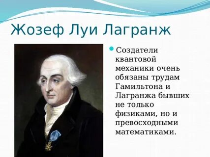 Жозеф луи лагранж презентация