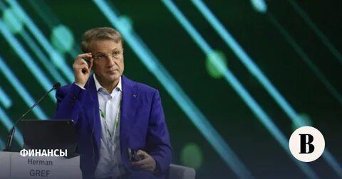 Греф уволен из сбербанка