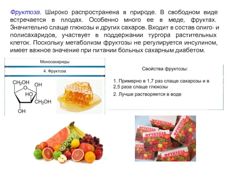 Какое количество сахара рекомендуется употребление детьми. Фруктоза. Фруктоза в составе продуктов. Фруктоза применяется в. Фруктоза влияние на организм.