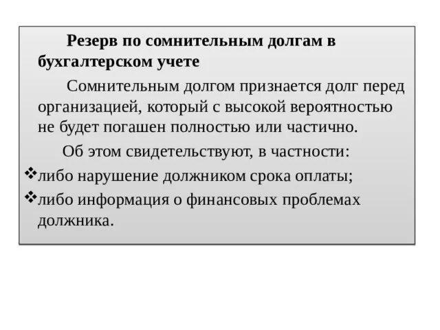 Отчет по резерву сомнительных долгов. Резерв по сомнительным долгам в бухгалтерском. Резерв по сомнительным долгам в бухгалтерском и налоговом учете 2021. Учет резерва по сомнительным долгам в бухгалтерском учете проводки. Бух проводки резерв по сомнительным долгам в бухгалтерском учете.