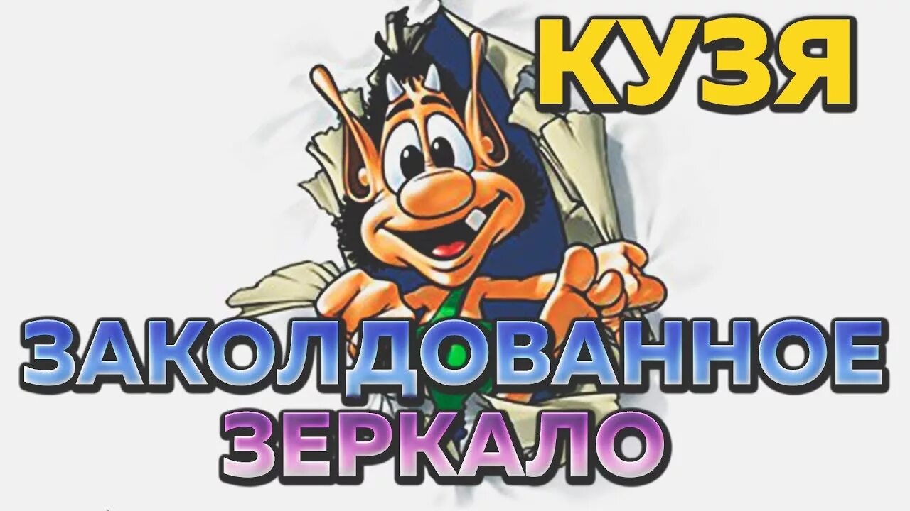 Игра Кузя Заколдованное зеркало. Кузя Тролль Заколдованное зеркало. Кузя в Зазеркалье игра. Домовенок Кузя игра. Кузя заколдованное