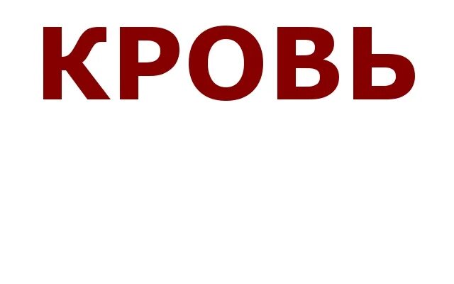 вопросы надо быстро отвечать. слово кровоточить. жизнь синоним. крови ударение. кровь проверочное слово.