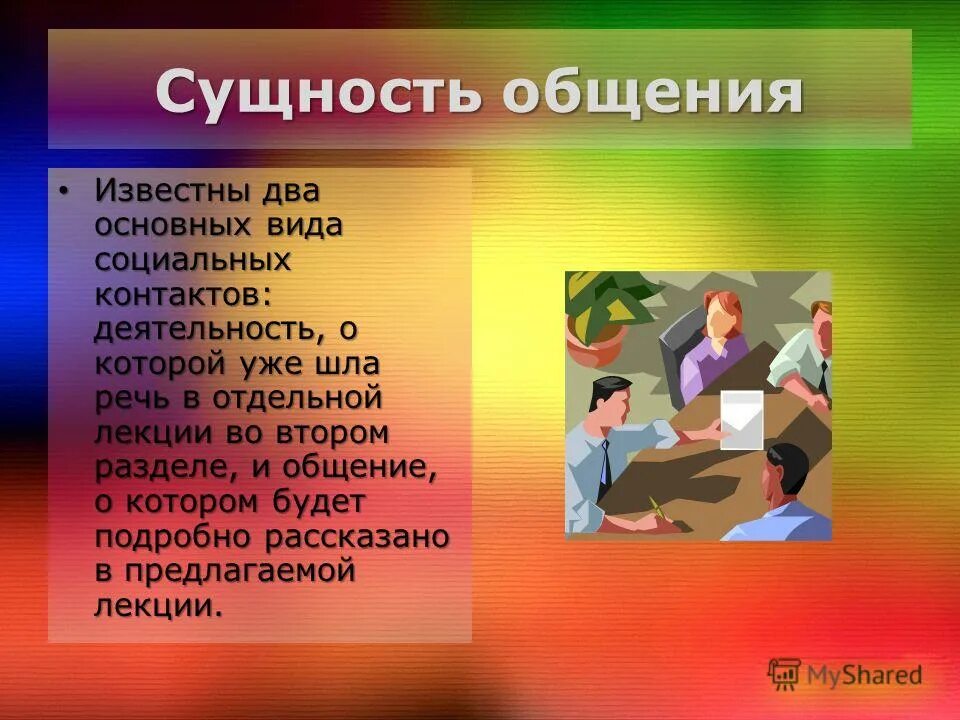 Социальная сущность общения