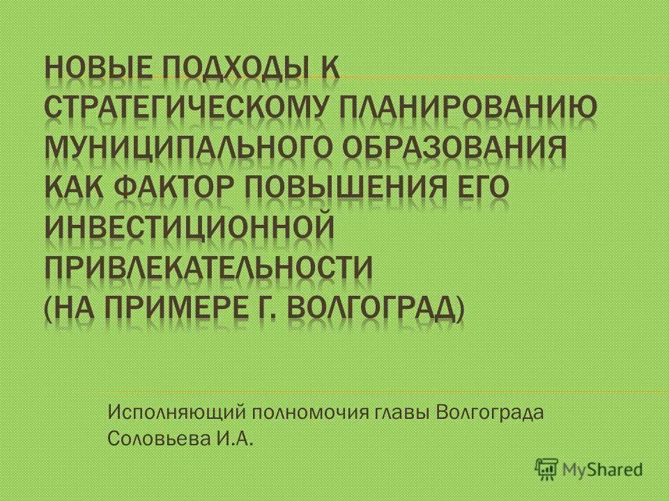 Исполняющий полномочия главы муниципального образования