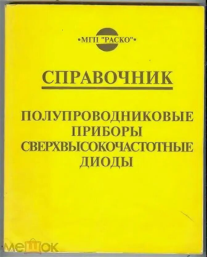 Справочник полупроводников. Таблица полупроводниковые приборы 40 пунктов.