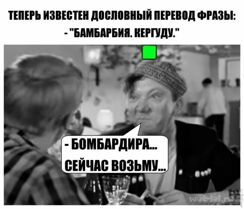 Никулин Бамбарбия Киргуду. Кавказская пленница Бамбарбия. Бамбарбия Киргуду шутка. Шутка Барбамбия Киргуду Никулин.