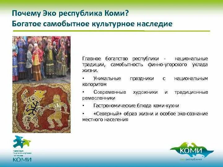 Богатство республики коми. Культурное наследие Коми. Традиции Республики Коми. Культурное наследие Коми народа. Традиции Коми народа Республики Коми.