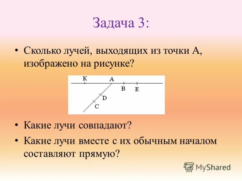 Назвать части прямой. Луч и угол задания. Луч совпадающие лучи. Задачи по теме Луч. Совпадающие лучи в геометрии.