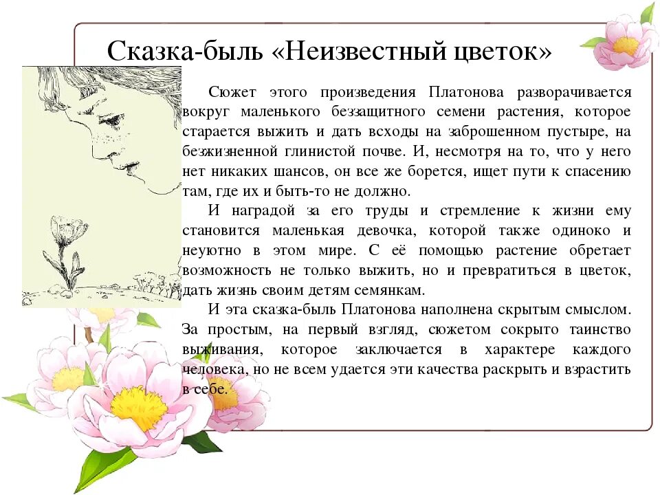 Произведение неизвестный цветок 6 класс. Сказка быль Платонова неизвестный цветок. Сказка а п Платонова неизвестный цветок. Неизвестный цветок краткий пересказ Платонов кратко. А П Платонов неизвестный цветок краткий пересказ.