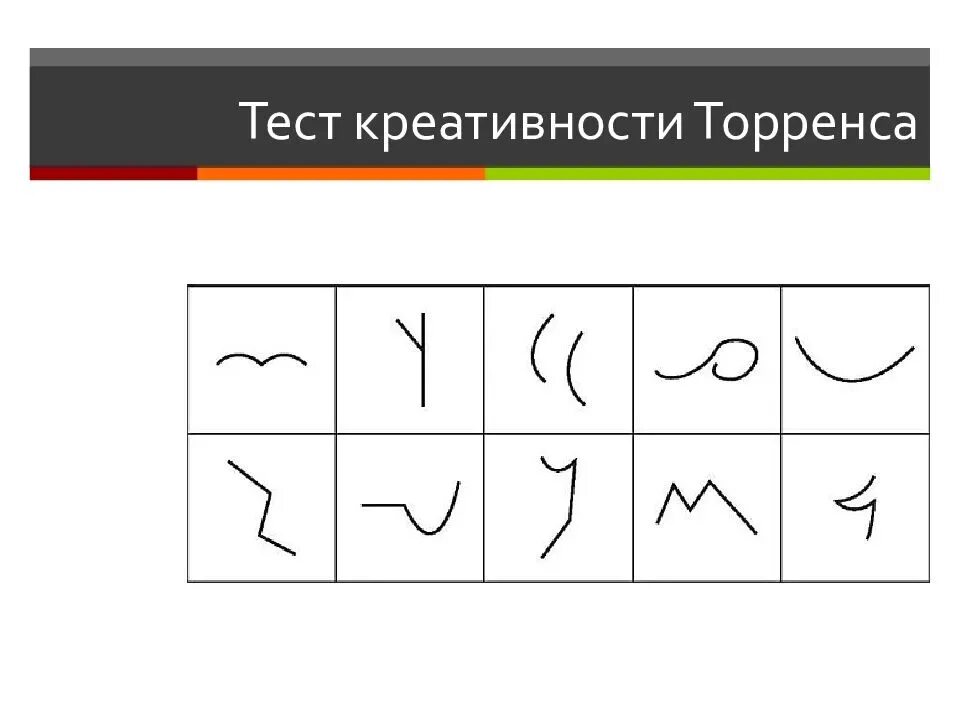 Нейродивергент. Методика э. Торренса «неполные фигуры». Тест Торренса субтест 1. Повторяющиеся фигуры методика п Торренса. Методика незавершенные фигуры п Торренса.