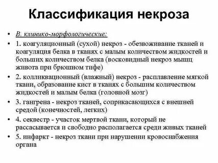 Классификация некроза