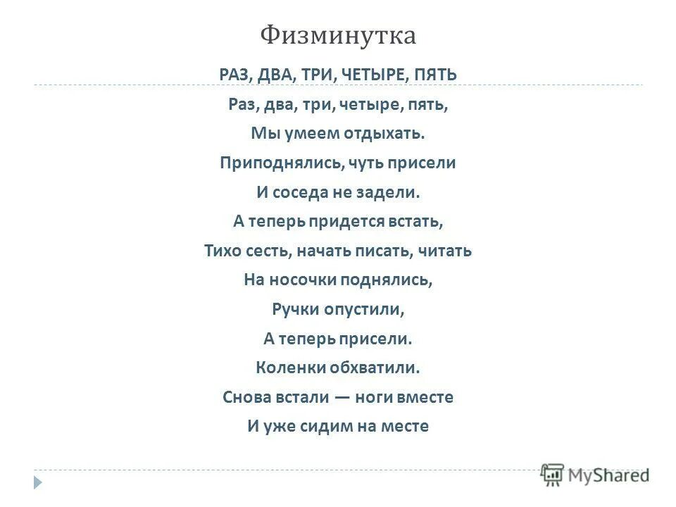 Раз два три четыре пять все умеем мы считать. Физминутки для начальной школы. Физминутка раз два три четыре пять. Физминутка раз два три четыре пять. Физкультминутка раз два три четыре пять.