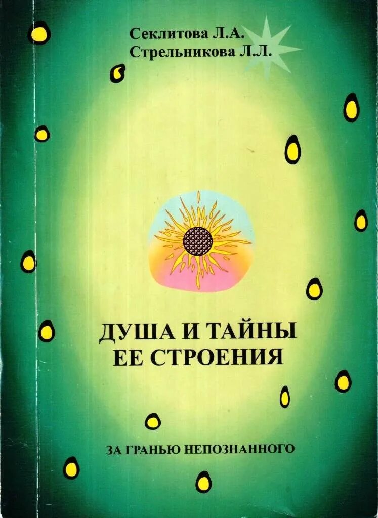 Л.А.Секлитовой. Л.Л.Стрельниковой. Секлитова л.а Стрельникова л.л. Секлитова л.а., Стрельникова л.л. душа и тайны ее строения.. Секлитова душа и тайны ее строения. Душа и ее тайны