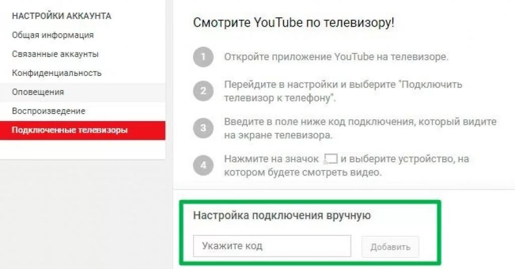 Https rutube activate ввести код. Ютуб подключить вручную. Ютуб телевизор код. Код для подключения вручную. Подключить вручную укажите код.