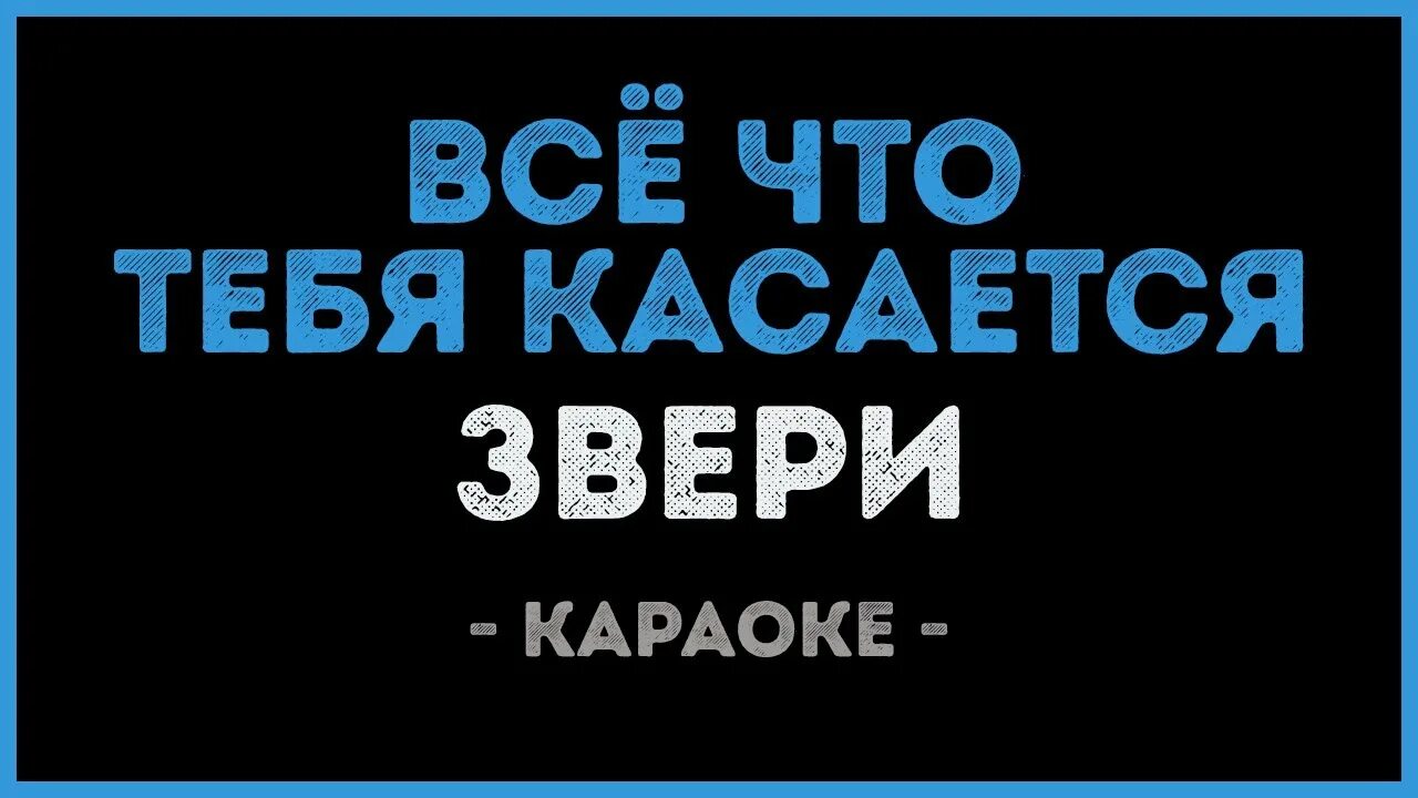 Звери песни все что тебя касается