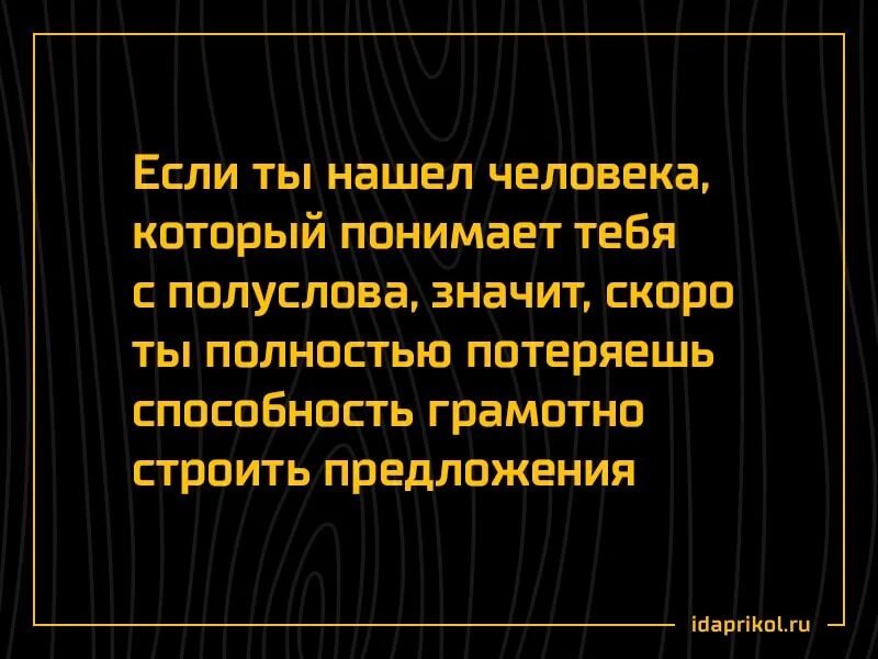 Утрачены полностью или частично. Понимаю людей с полуслова. Собеседник понимает тебя с полуслова. Которое понимают тебе с полу слово. Который поймет тебя с полуслова.