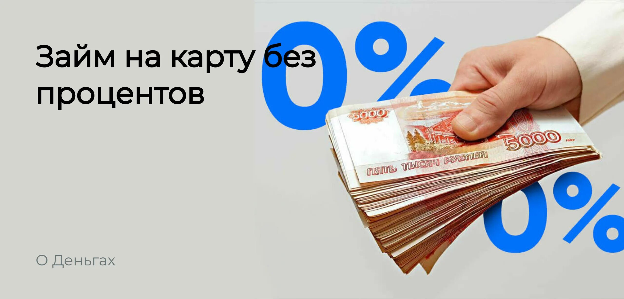 Взять займ срочно без карты. Займы на карту без процентов. Беспроцентный займ. Займ без %. Деньги без процентов.