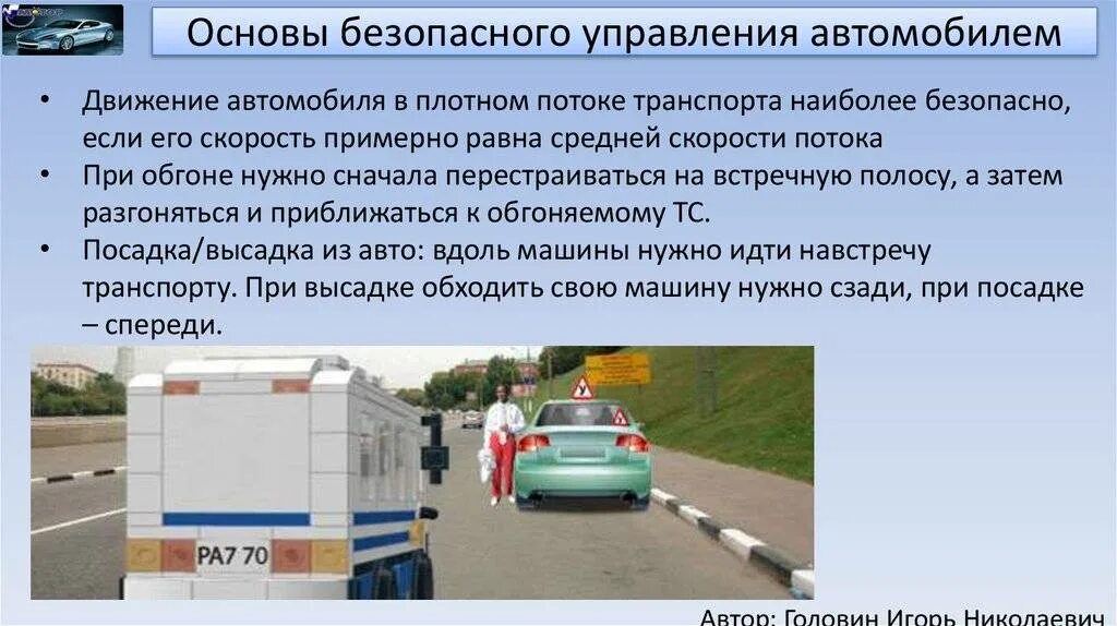 Посадка в автомобиль спереди. Условия безопасного управления транспортным средством. Основы безопасного управления автомобилем. Основы управления транспортными средствами. Основы безопасного управления ТС.