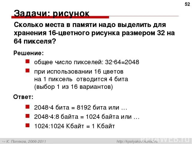 Точек в байт памяти. Сколько нужно памяти. Задачи на размер изображения. Сколько памяти выделить для хранения размера файла. Сколько памяти нужно для хранения 64 цветного.