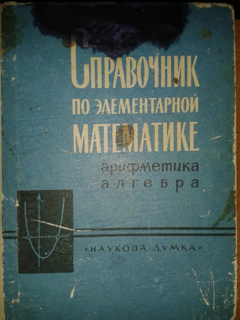 Выгодский справочник по элементарной математике. Выгодский справочник элементарной математики. Элементарная математик книги. Справочник по элементарной математике книга. Задачник по элементарной математике.