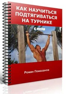 Подтянись книга