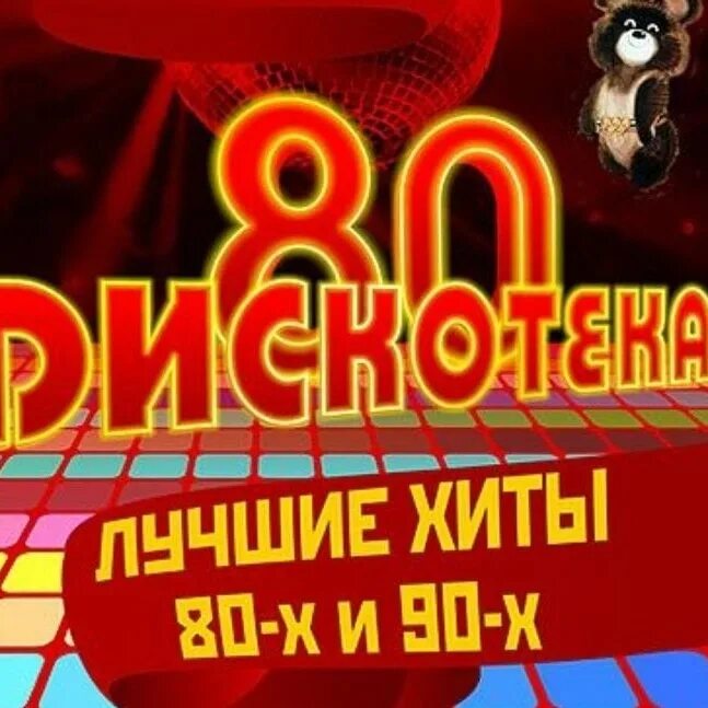 Диско хиты 80 90 слушать. Дискотека 80-90. русская дискотека 80-90. хиты 80-90. дискотека 80-90х.