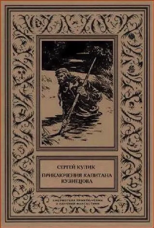 Полные версии книг приключения читать. Кулик приключения капитана Кузнецова. Приключения капитана Кузнецова книга. Книги о золотоискателях. Книги приключения Тайга советские.