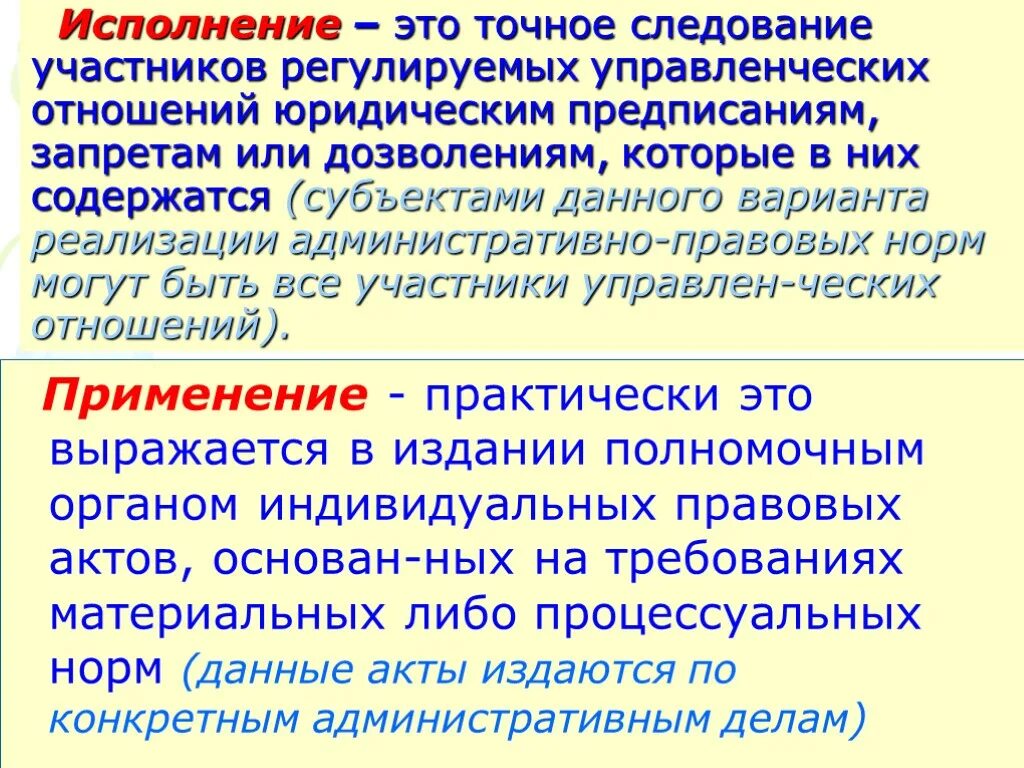 Во исполнение. Соблюдение в административном праве. Исполнение в административном праве. Исполнение точное следование участников управленческих отношений. Предписания содержащие нормы административного