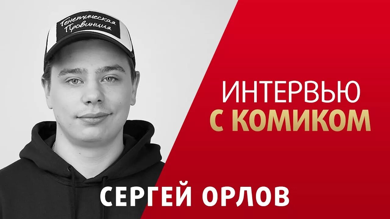 Интервью с комиком. Орлов комик интервью. сергей орлов генетическая провинция. сергей орлов худи комик.