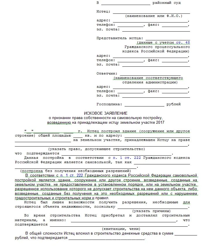 Исковое заявление в суд образцы на земельный участок. Исковое заявление на землю в суд образцы. Исковое заявление к администрации образец. Исковое заявление о самовольной постройке образец. Оформить собственность через суд