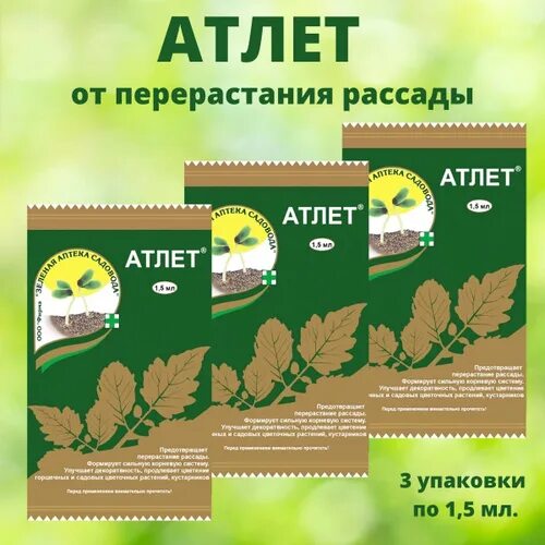 Атлет для рассады отзывы садоводов. Атлет 1.5 мл зеленая аптека. "Атлет" против перерастания рассады, 1,5мл. Атлет удобрение. Атлет для рассады.