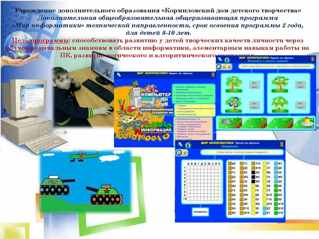 Мир информатики программа. Дополнительная программа мир информатики. Техническая направленность дополнительного образования. Обучающие программы по информатике. Мир информатики обучение