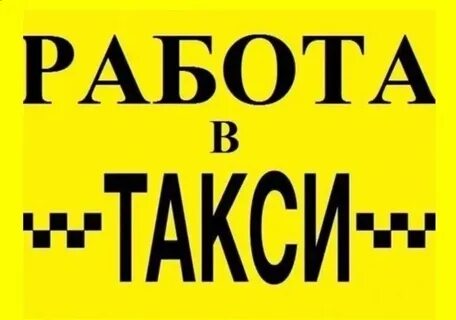 Примем на работу водителя