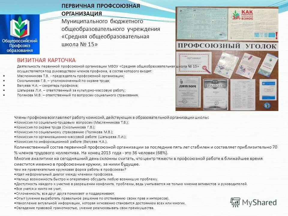 задачи первичной профсоюзной организации работников образования. информация для профсоюзного уголка в детском саду. цели и задачи первичной профсоюзной организации. презентация профсоюзной организации. информация для профсоюзного уголка в детском саду.