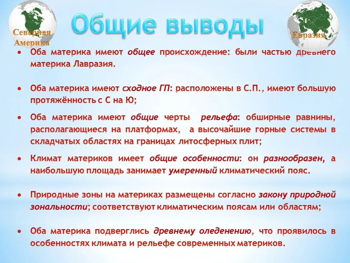 Общие черты природы северных материков. Общие особенности природы северных материков. Характеристика Общие особенности природы северных материков. Общие особенности природы северных материков 7 класс конспект.