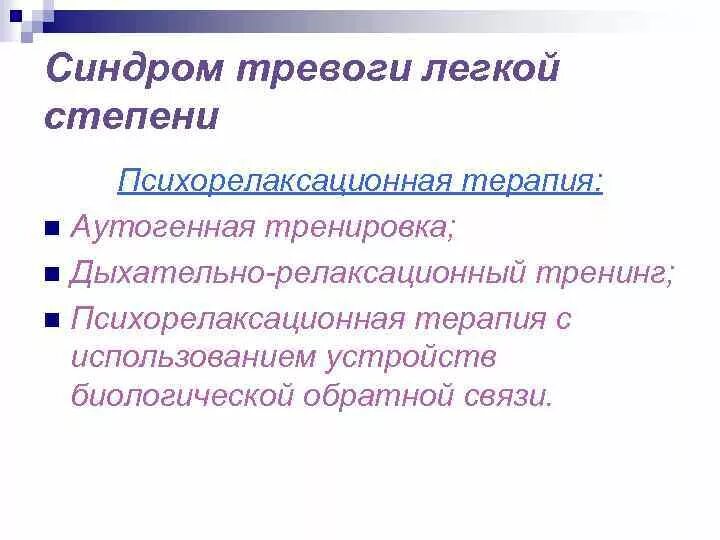 Синдром тревожного расстройства. Тревожный синдром. Синдром беспокойства. Синдром тревожности. Тревожный синдром симптомы.