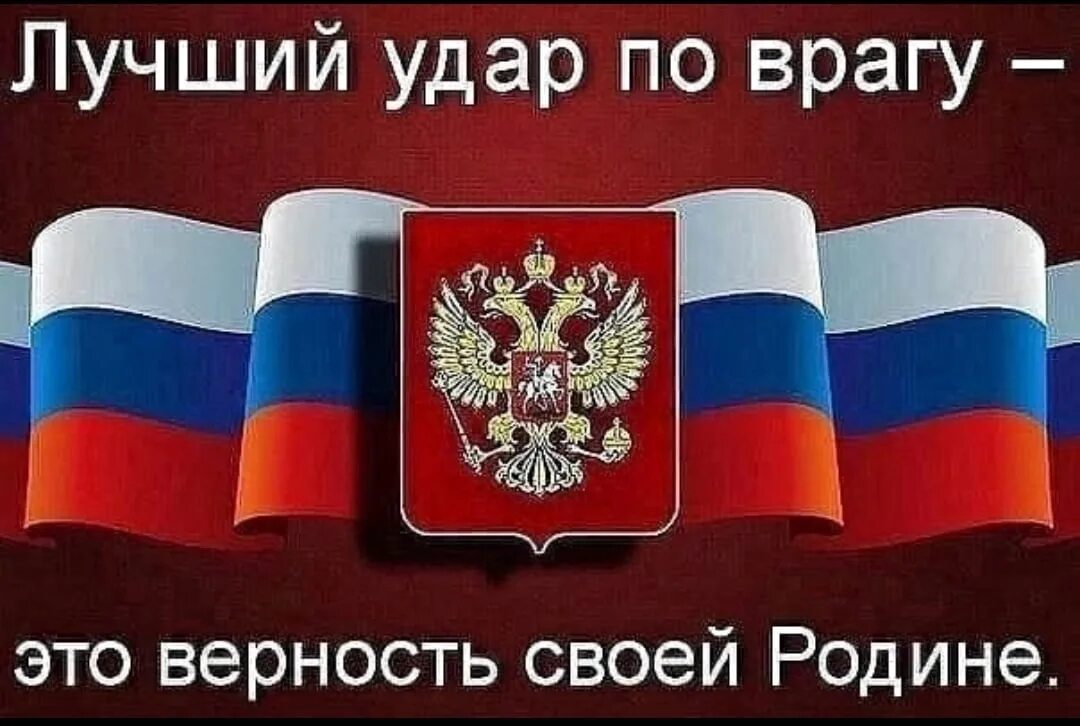 Связь между патриотом и родиной. Патриот своей Родины. Россия патриотизм. Верность своей родине. Лучший удар по врагу это верность своей родине.