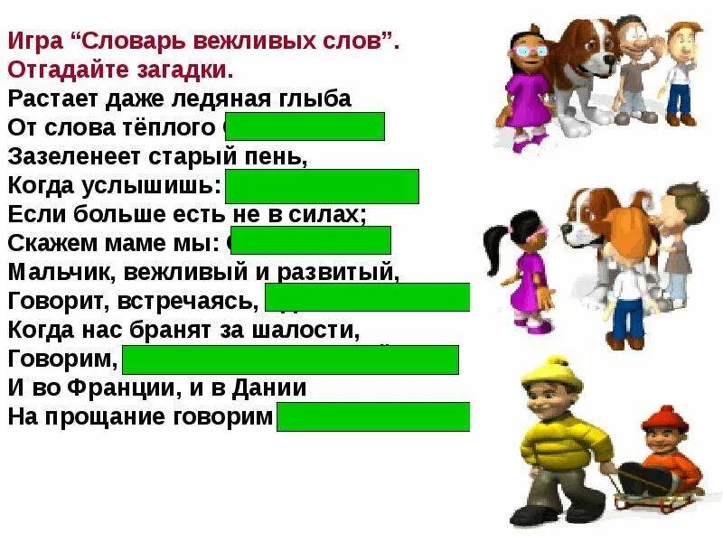 Задания на тему вежливость для дошкольников. Интересные задания на урок о вежливости. Вежливые слова для дошкольников. Загадки о правилах поведения. Проект книга о вежливых словах 1 класс