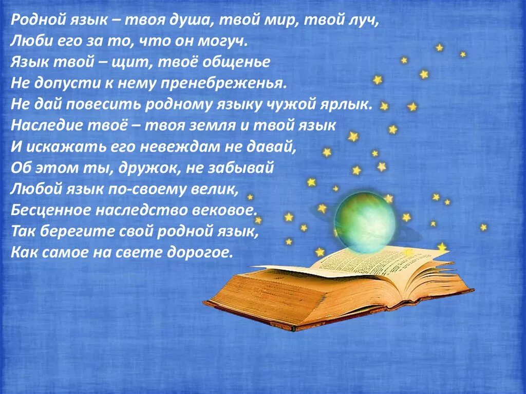 Стихи о родном языке. Стихотворение ко Дню родного языка. Материал ко Дню родного языка. Поэзия и родной язык. Слова на тему родной язык