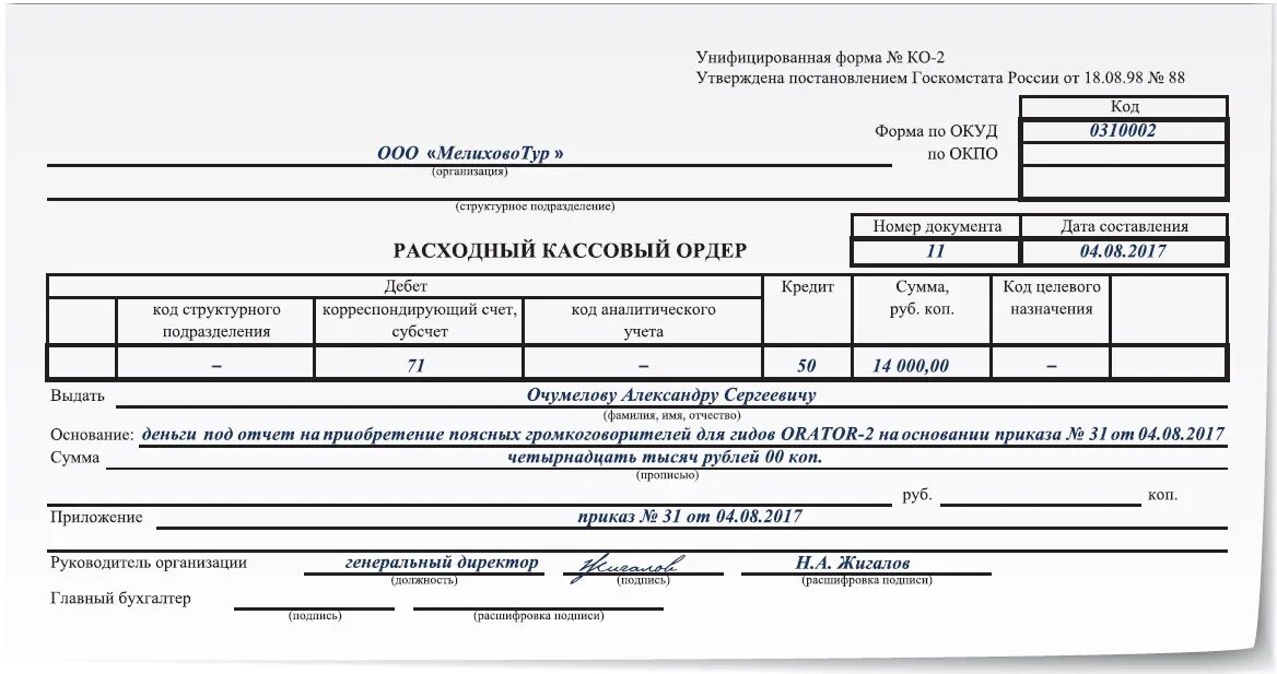 Рко отзывы. Расходный кассовый ордер выдача заработной платы. Расходный кассовый ордер подотчет. Расходный кассовый ордер 0310002. Расходный кассовый ордер ОКУД 0310002.