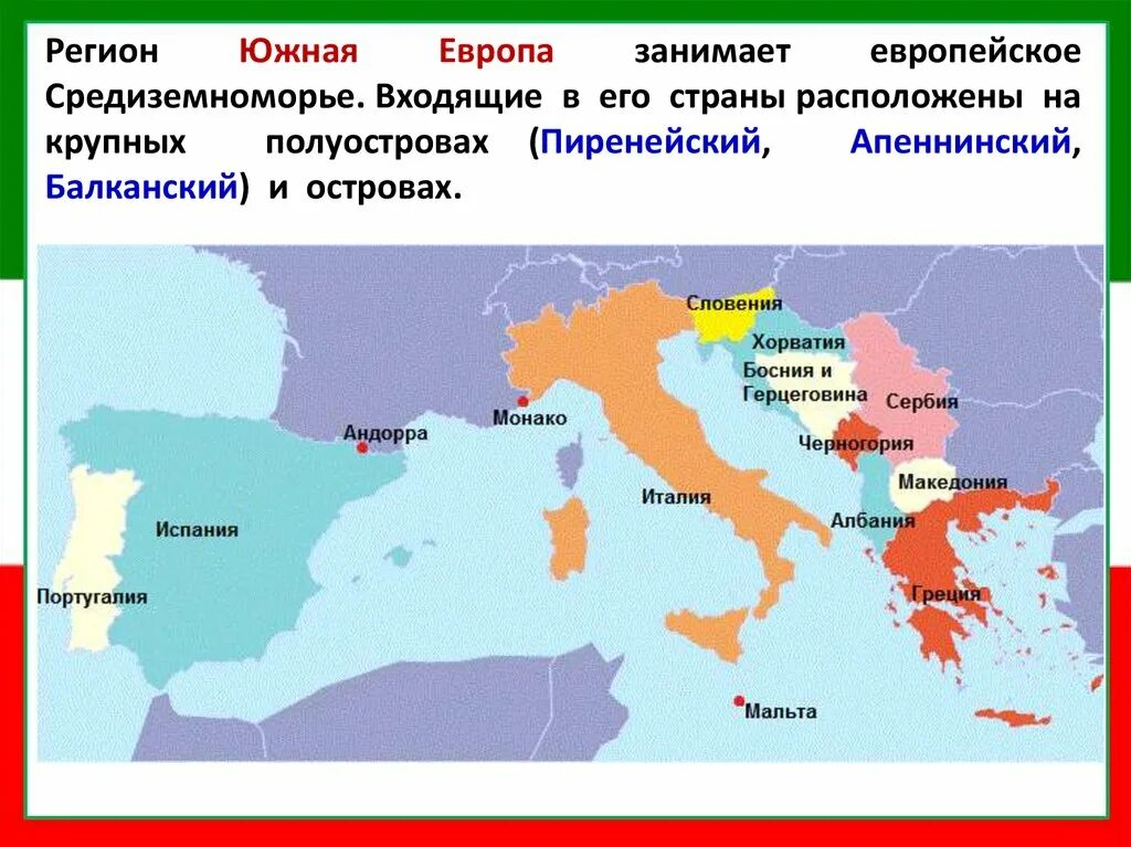 5 стран на юге. Страны входящие в Южную Европу с картой. Южные регионы Европы на карте. Страны Южной Европы. Государства Южной Европы.