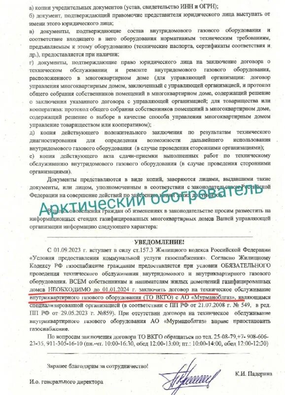 генеральный директор мурманоблгаз. мурманоблгаз договор. мурманоблгаз. мурманоблгаз договор. горгаз.