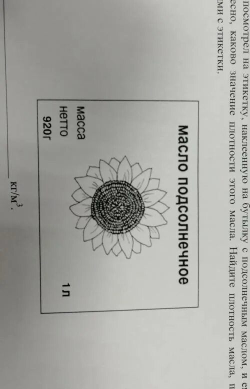 Сережа посмотрел на этикетку наклеенную на бутылку. Масло растительное этикетка на бутылку. Масло подсолнечное этикетка. Как найти плотность масла по этикетке. Найдите плотность масла по этикетке.