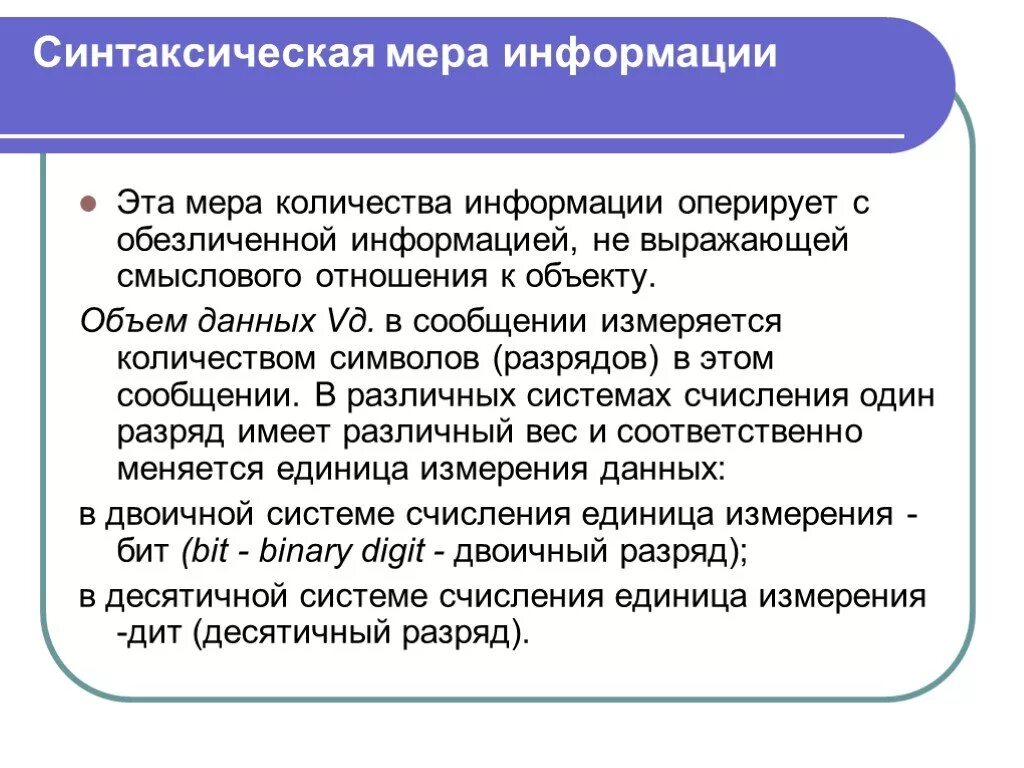 Применение мер информации. Синтаксическая мера информации. Меры информации синтаксического уровня. Синтаксическая мера информации определяет. Синтаксическая мера количества информации определяется.